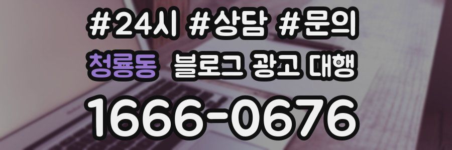 청룡동 블로그 광고 대행