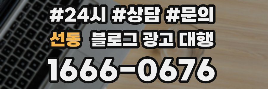 선동 블로그 광고 대행