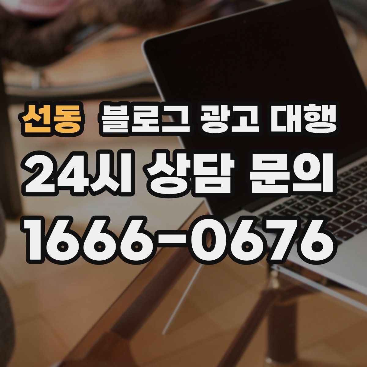 선동 블로그 광고 대행