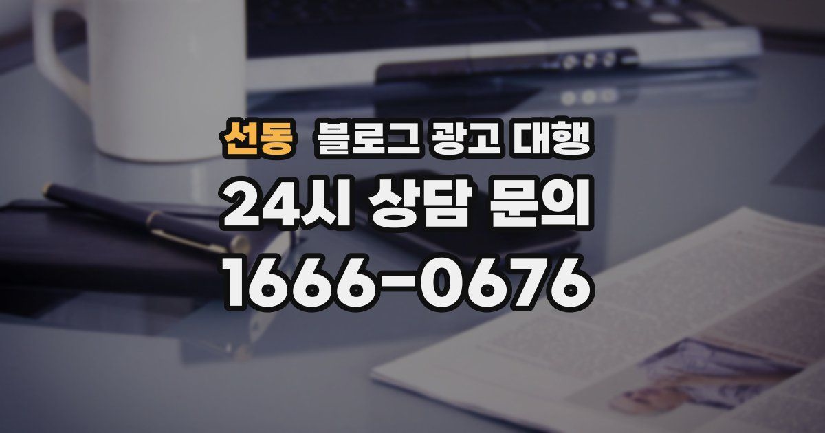 선동 블로그 광고 대행