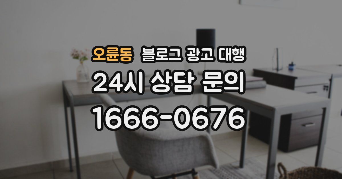 오륜동 블로그 광고 대행