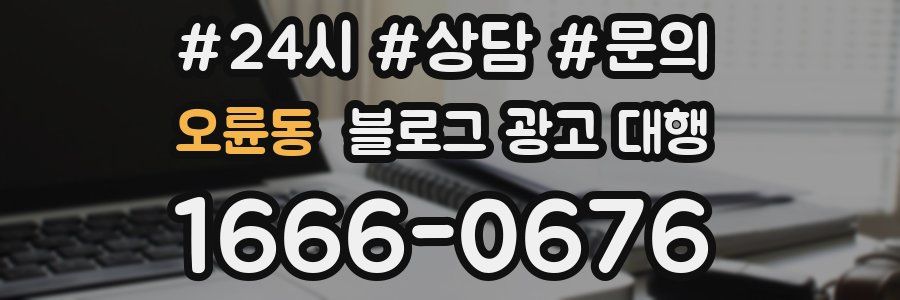 오륜동 블로그 광고 대행