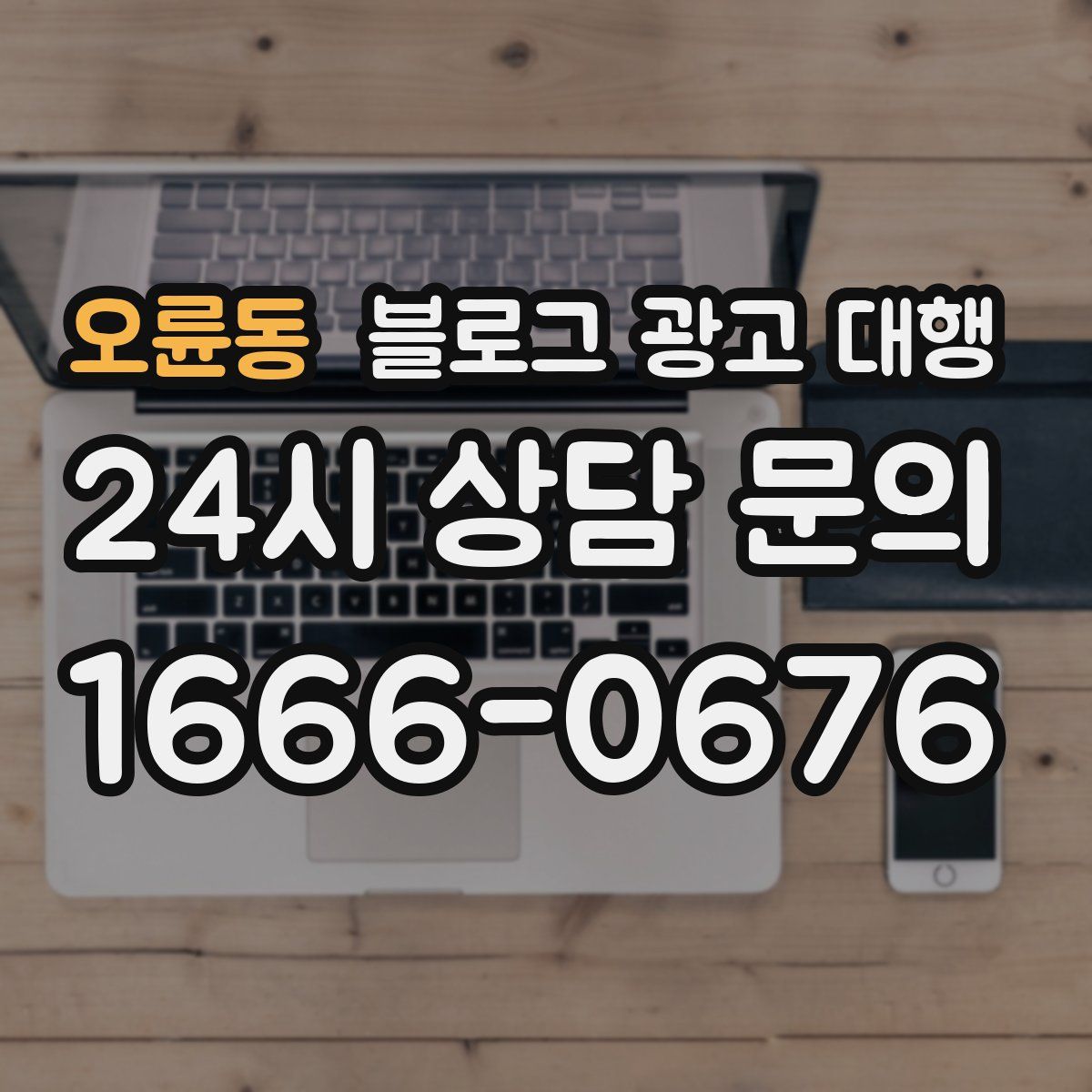 오륜동 블로그 광고 대행