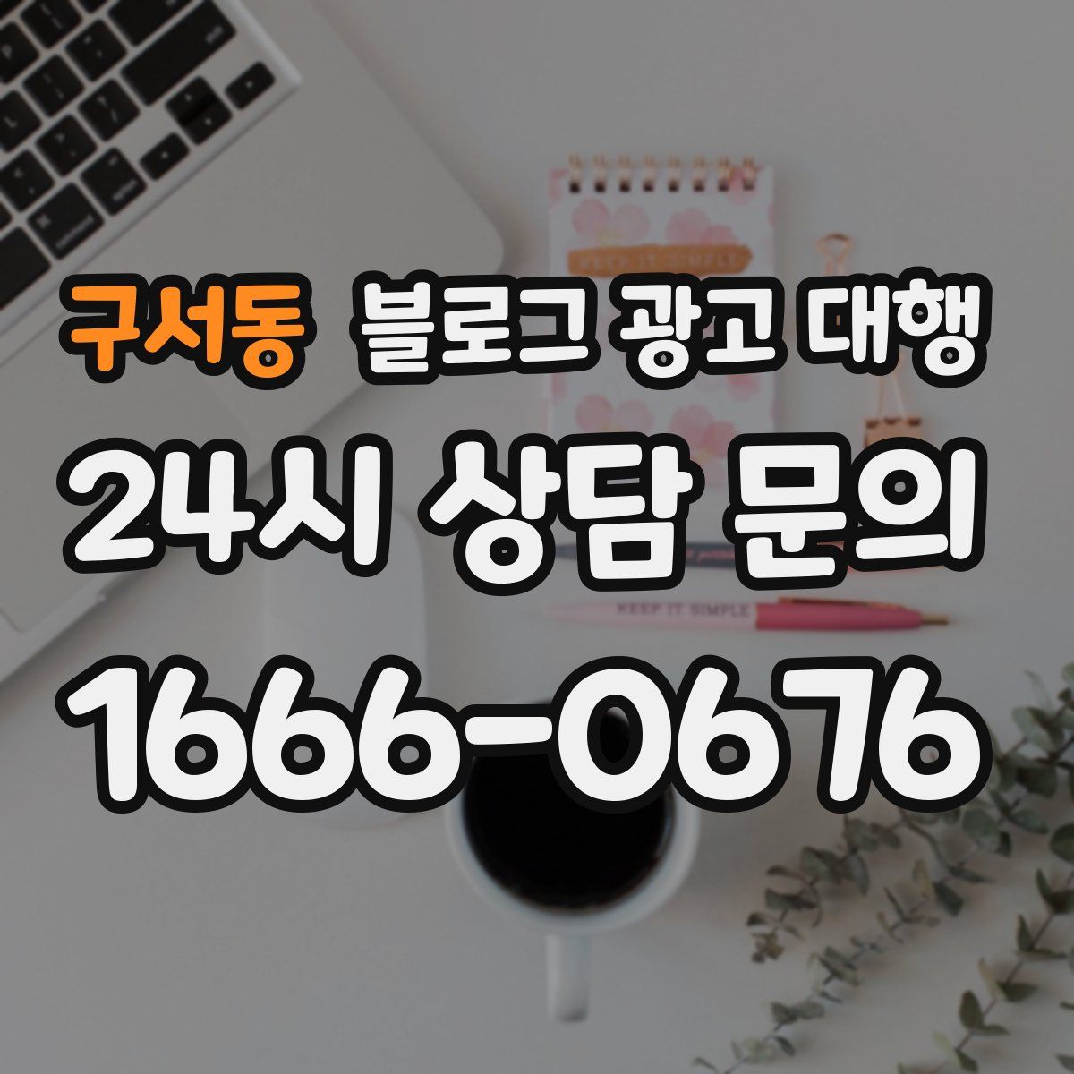 구서동 블로그 광고 대행