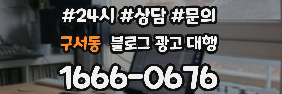 구서동 블로그 광고 대행