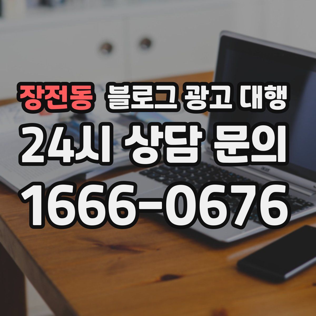 장전동 블로그 광고 대행
