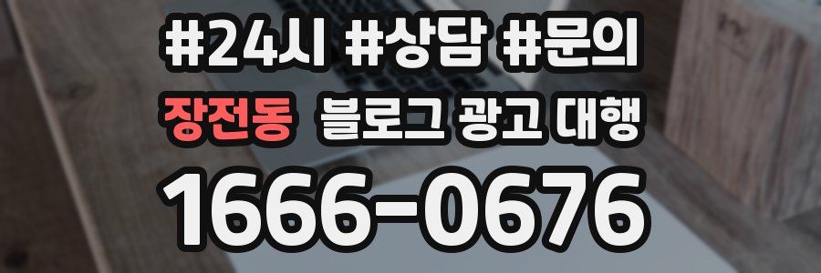 장전동 블로그 광고 대행