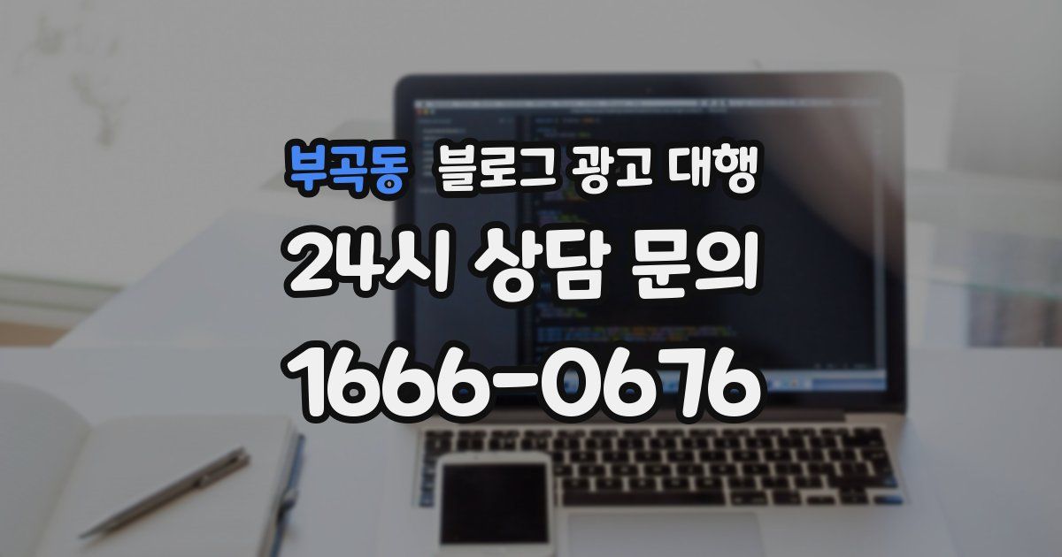부곡동 블로그 광고 대행