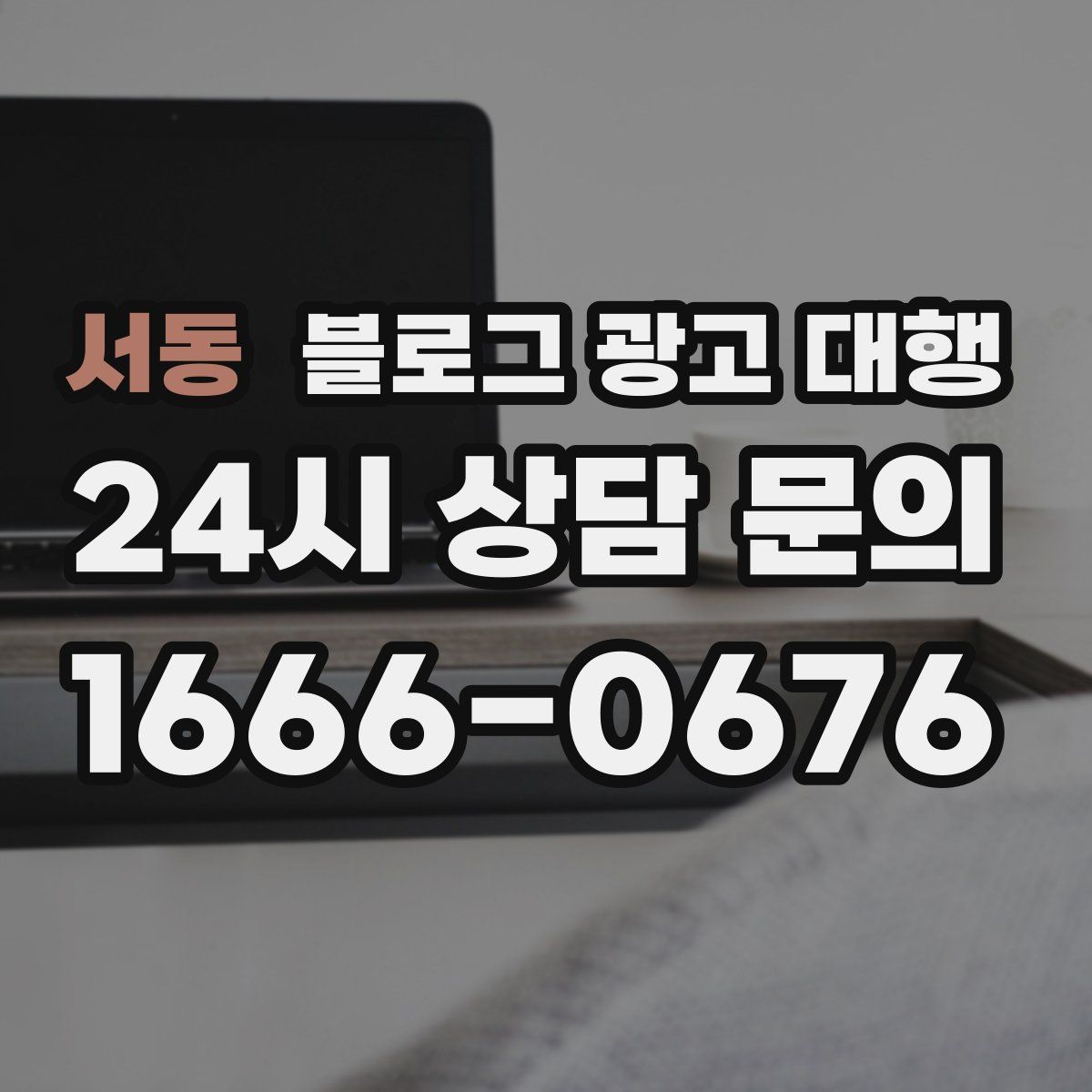 서동 블로그 광고 대행