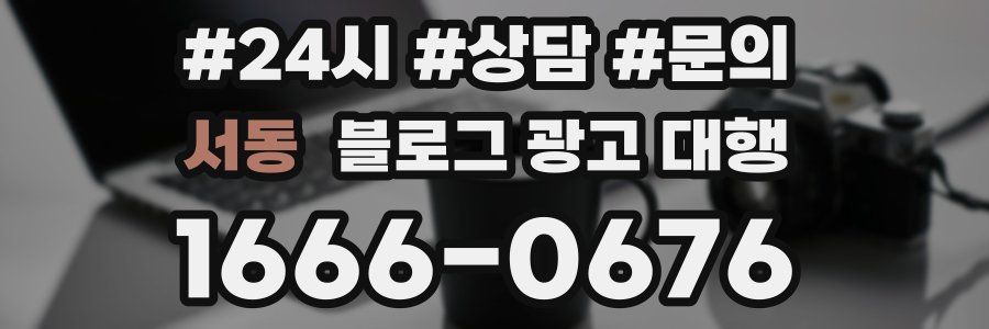 서동 블로그 광고 대행