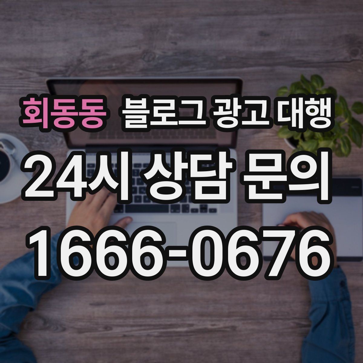 회동동 블로그 광고 대행 문구보다 중요한 운영 방식