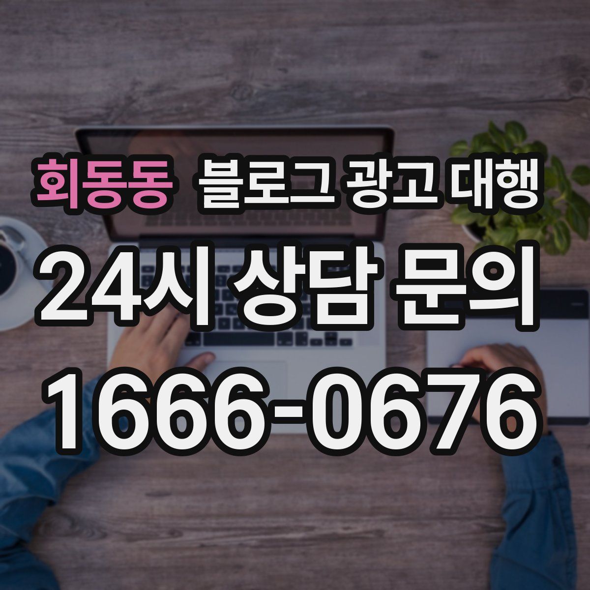 회동동 블로그 광고 대행
