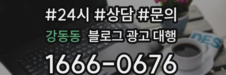 강동동 블로그 광고 대행