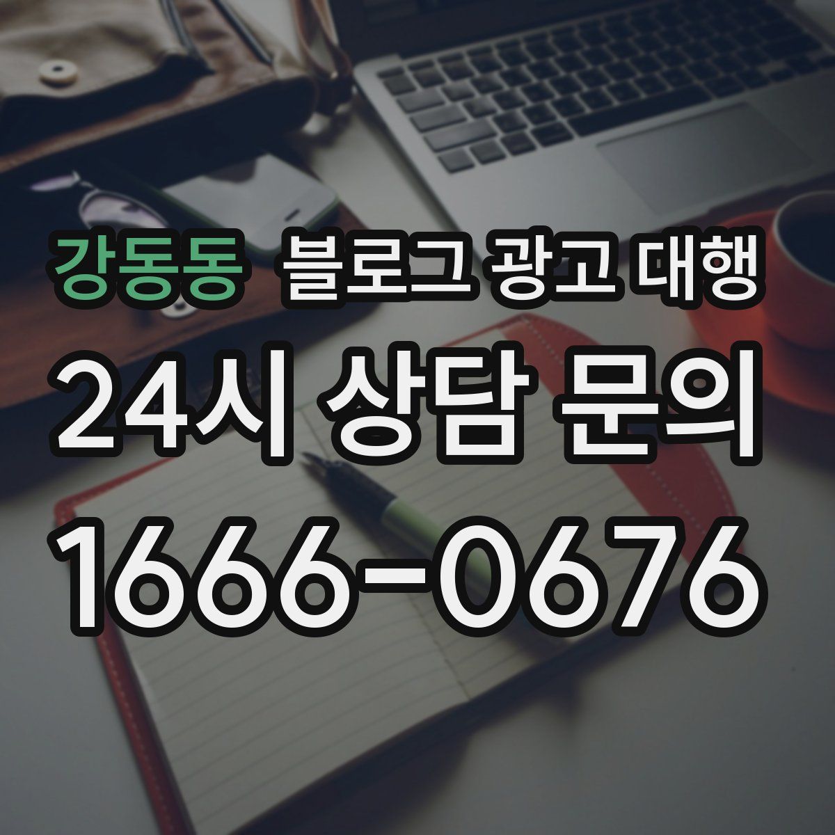 강동동 블로그 광고 대행