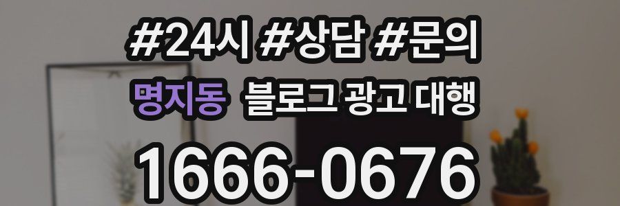 명지동 블로그 광고 대행