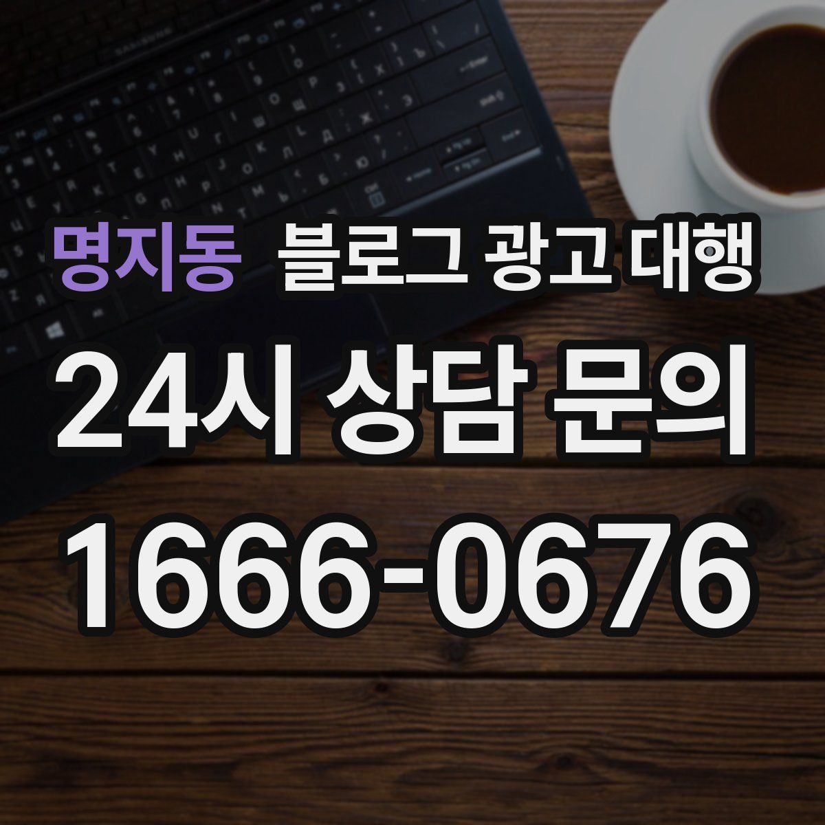 명지동 블로그 광고 대행