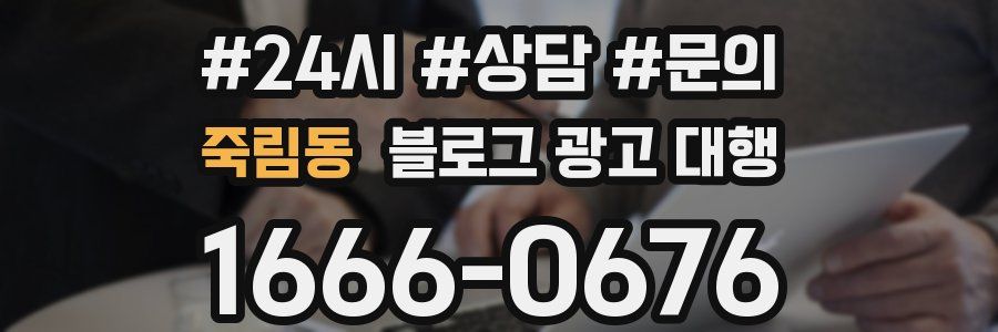 죽림동 블로그 광고 대행