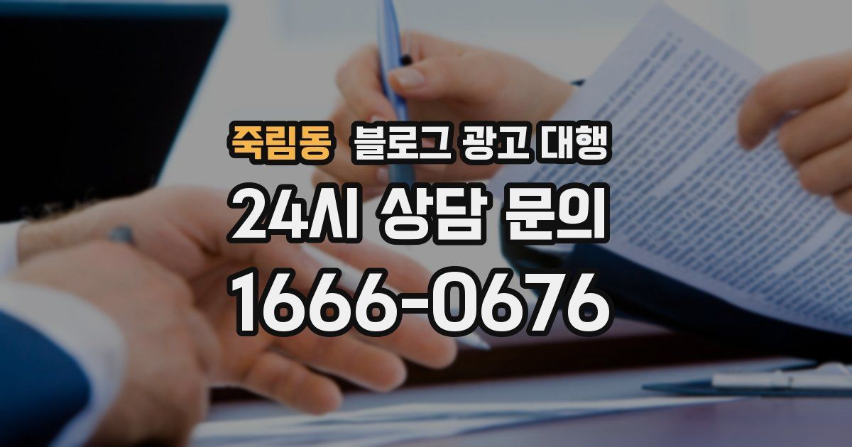 죽림동 블로그 광고 대행