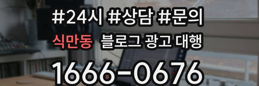 식만동 블로그 광고 대행