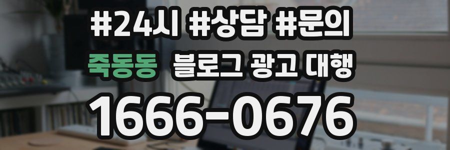 죽동동 블로그 광고 대행