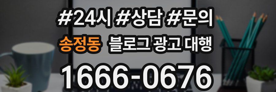 송정동 블로그 광고 대행