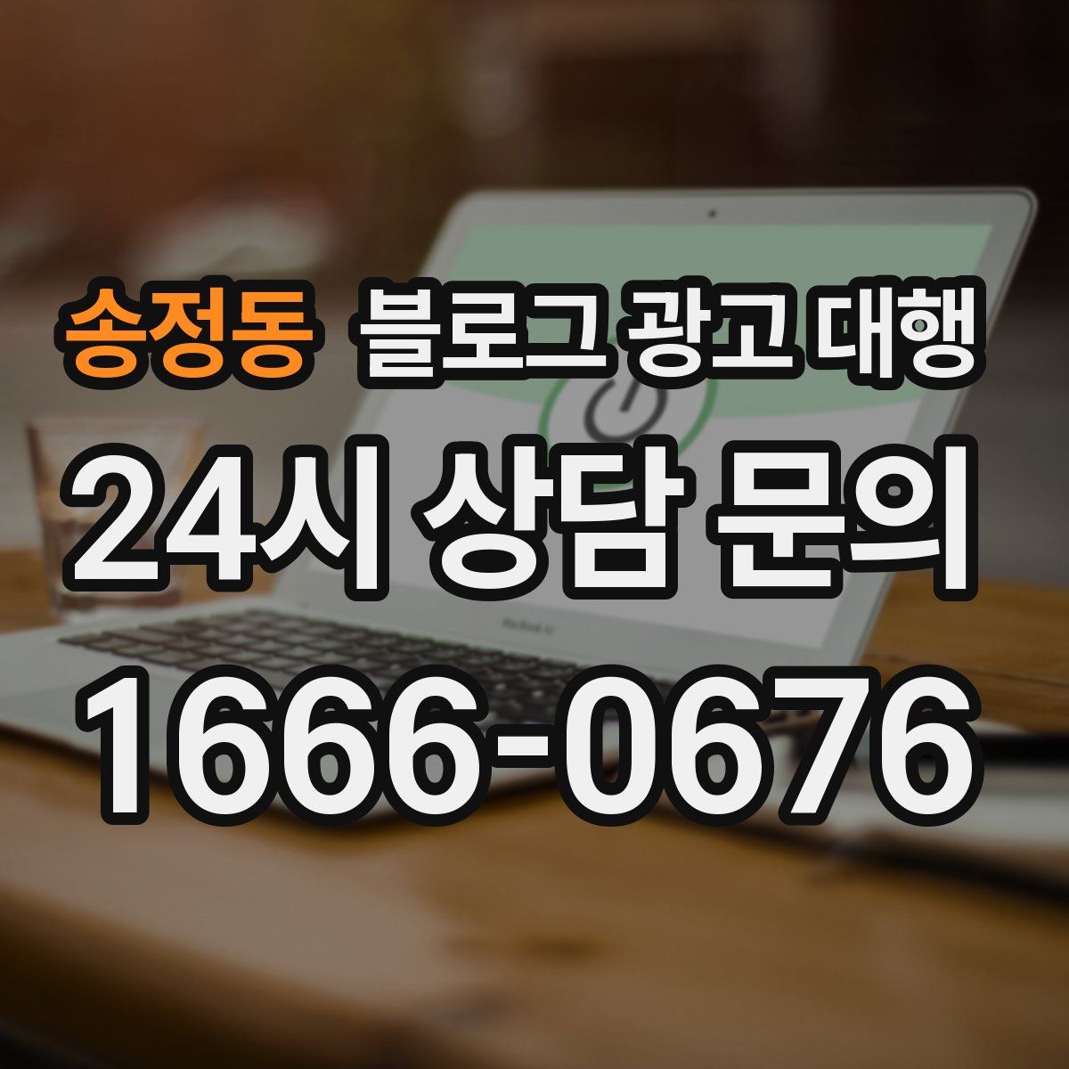 송정동 블로그 광고 대행
