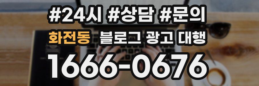 화전동 블로그 광고 대행