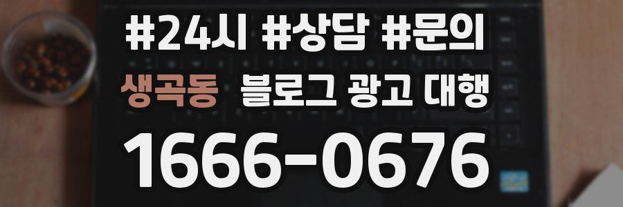 생곡동 블로그 광고 대행