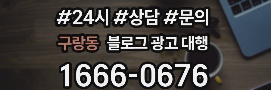 구랑동 블로그 광고 대행