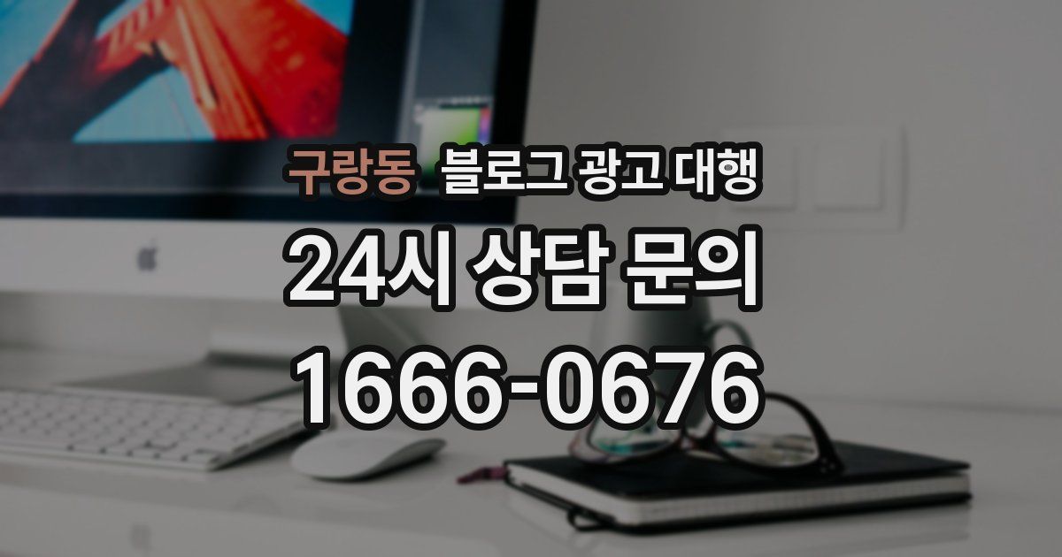 구랑동 블로그 광고 대행
