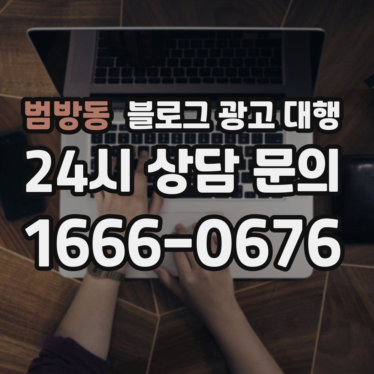 범방동 블로그 광고 대행 계약 전에 체크해야 할 항목