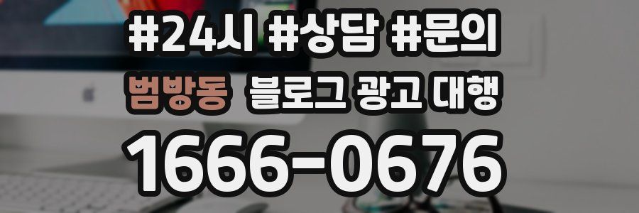범방동 블로그 광고 대행