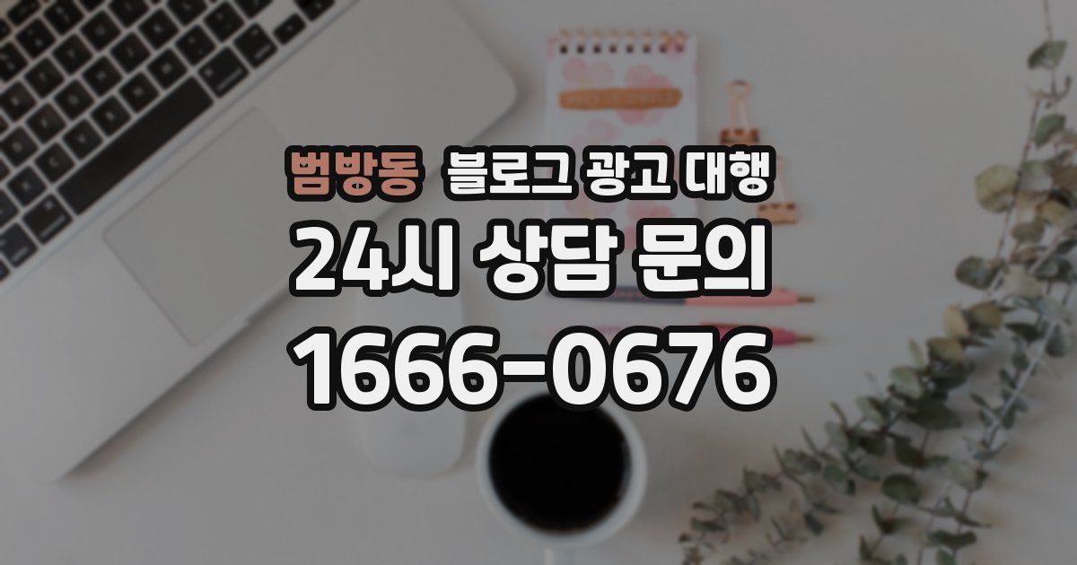 범방동 블로그 광고 대행