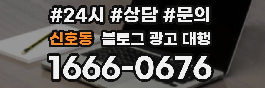 신호동 블로그 광고 대행