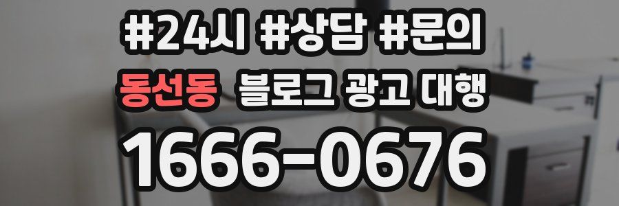 동선동 블로그 광고 대행