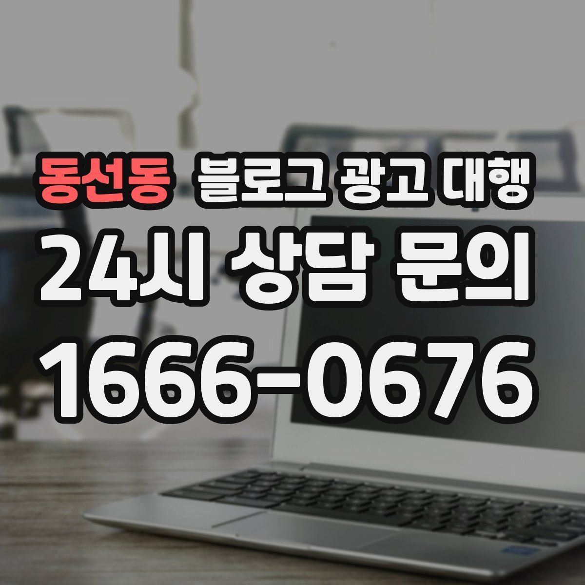 동선동 블로그 광고 대행