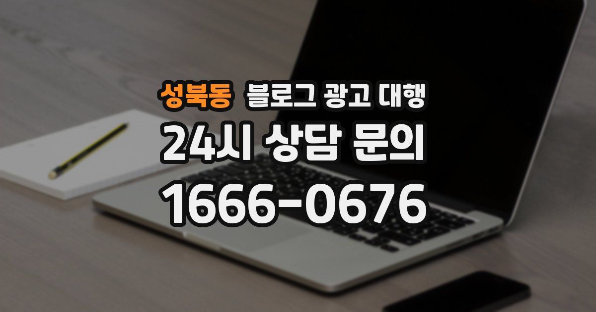 성북동 블로그 광고 대행