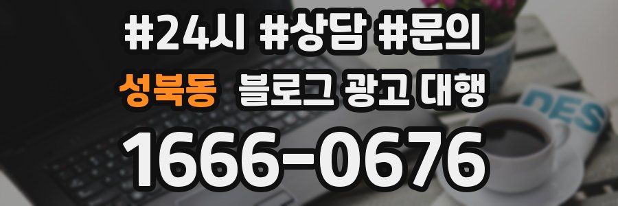 성북동 블로그 광고 대행