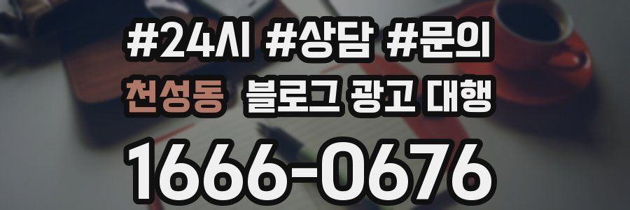 천성동 블로그 광고 대행