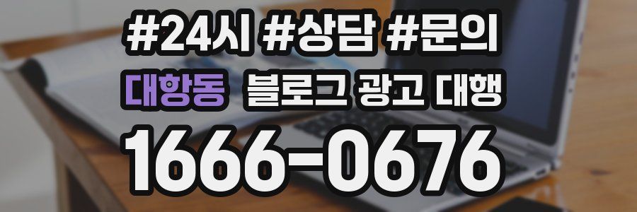 대항동 블로그 광고 대행