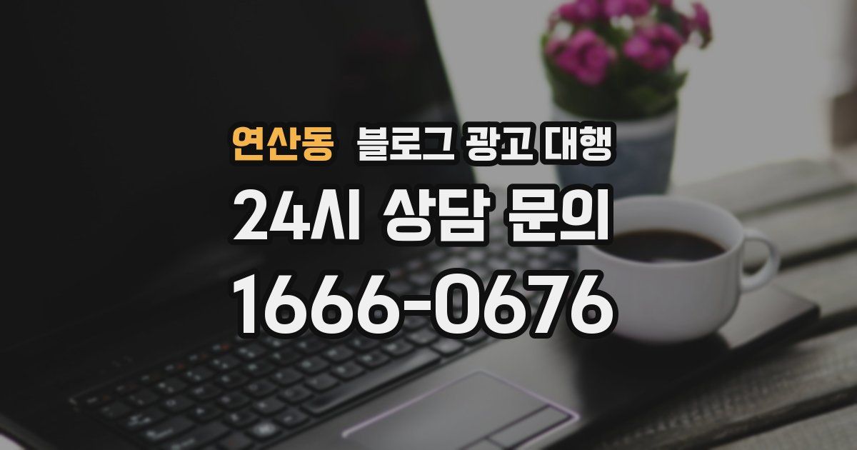 연산동 블로그 광고 대행