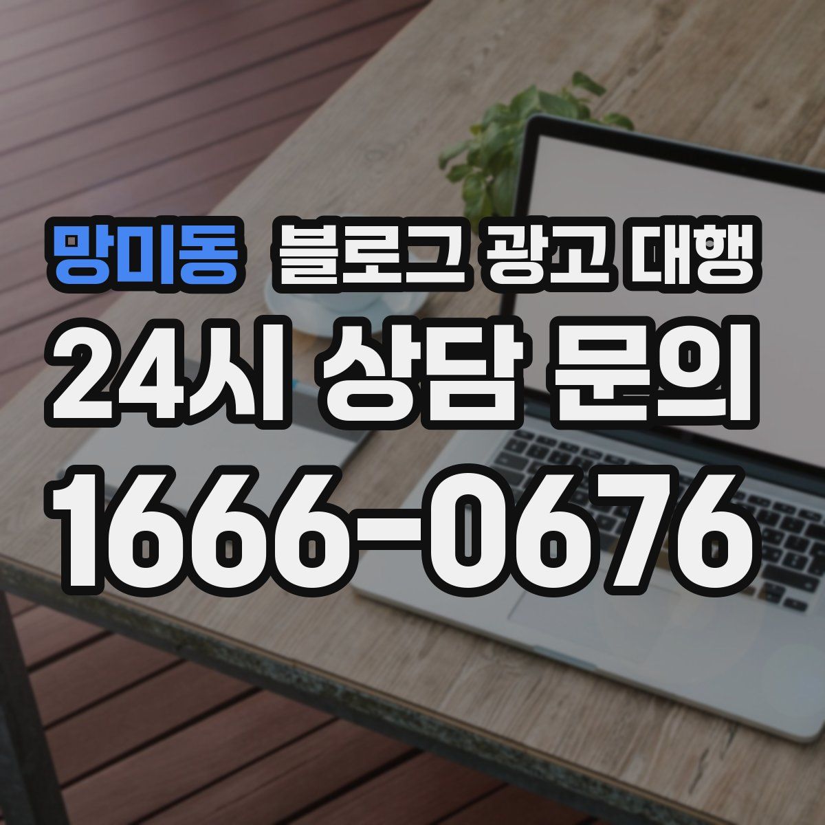 망미동 블로그 광고 대행