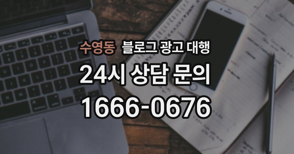 수영동 블로그 광고 대행