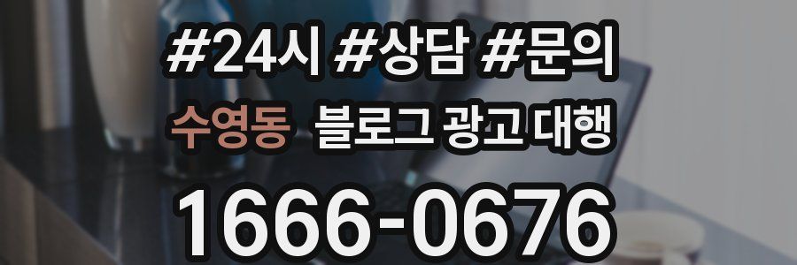 수영동 블로그 광고 대행