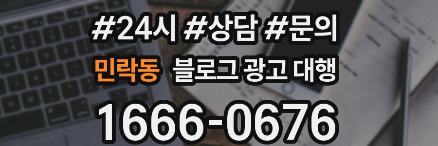 민락동 블로그 광고 대행