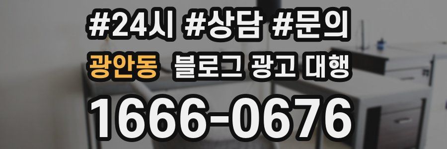 광안동 블로그 광고 대행