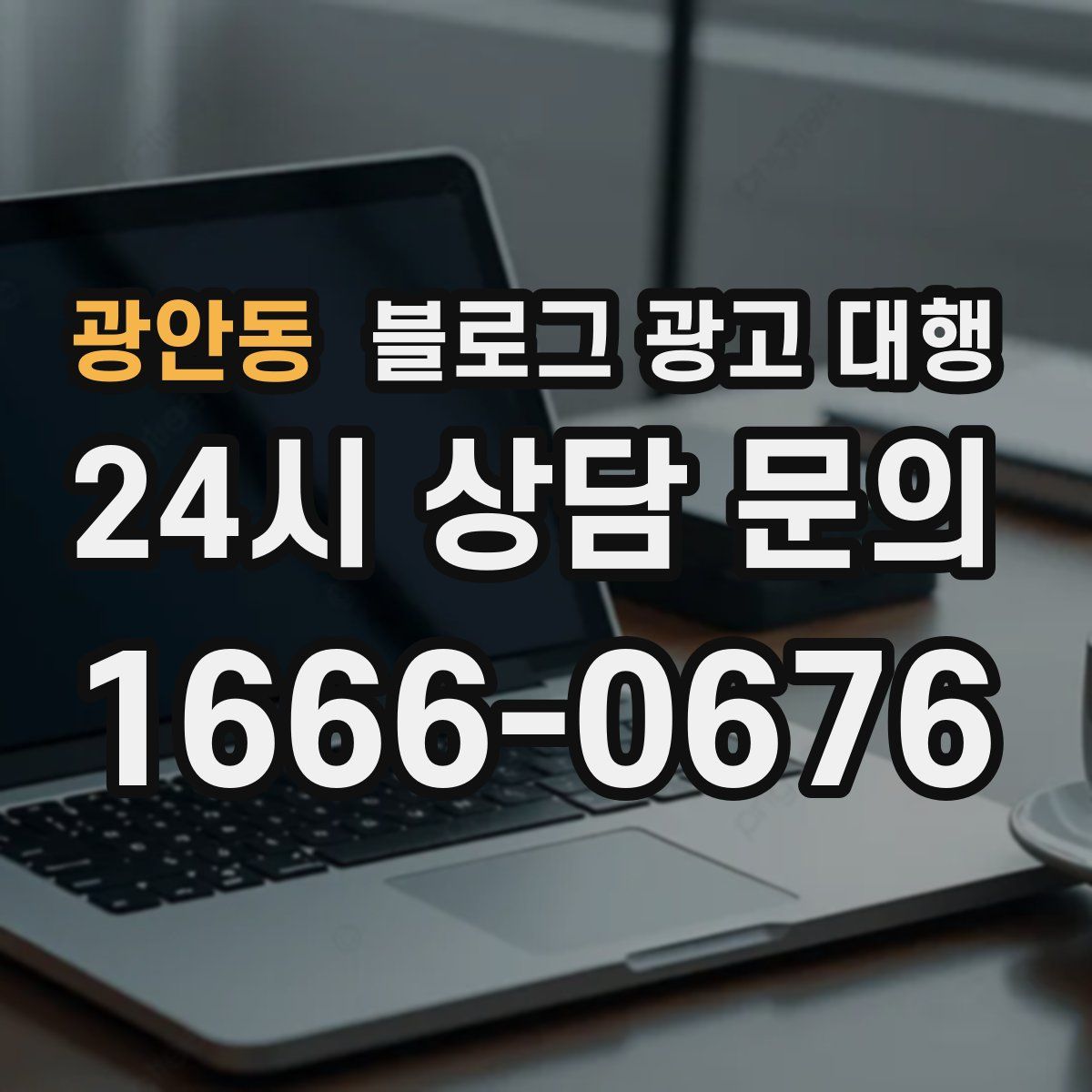 광안동 블로그 광고 대행