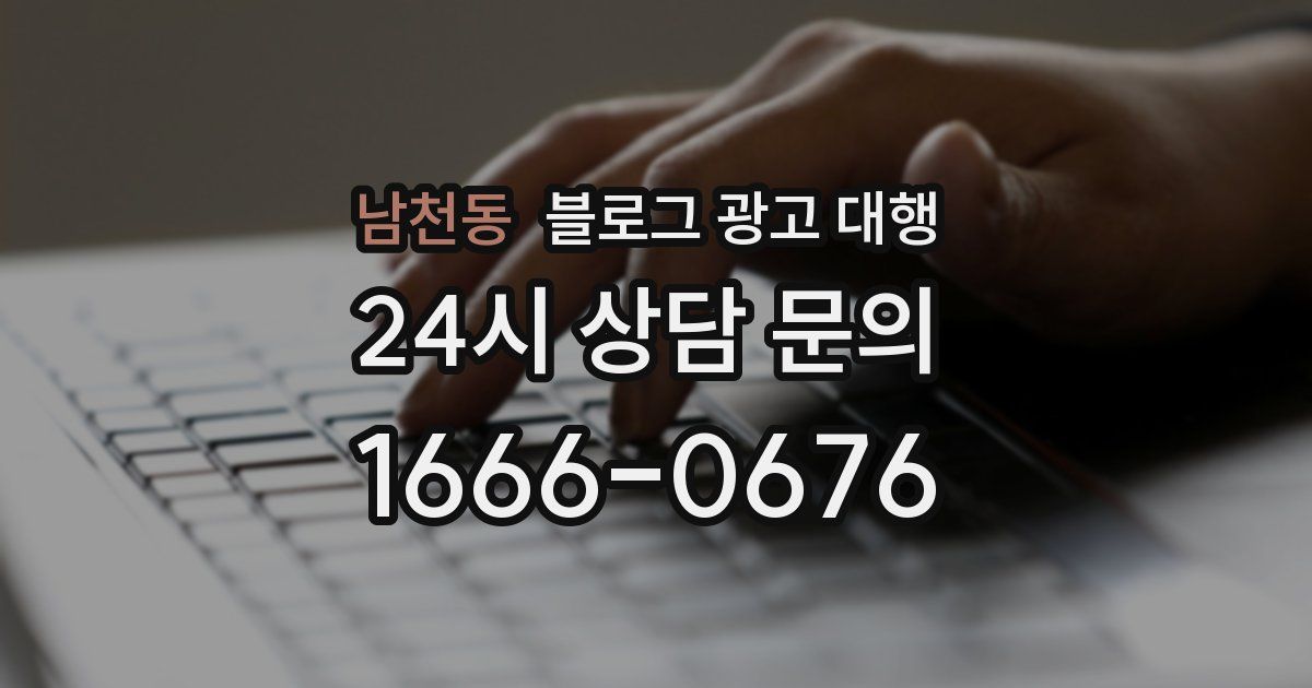 남천동 블로그 광고 대행