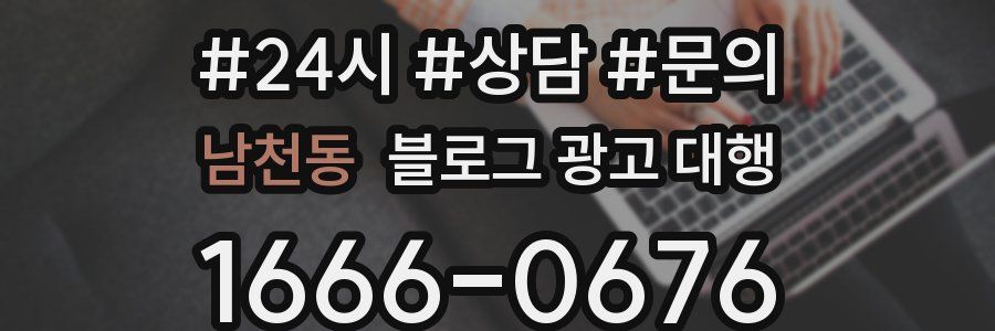 남천동 블로그 광고 대행