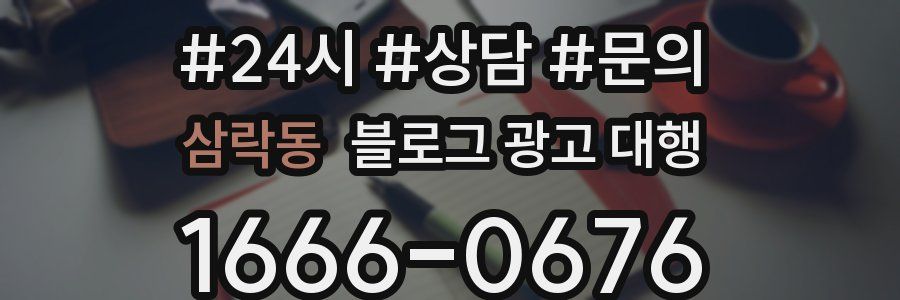 삼락동 블로그 광고 대행